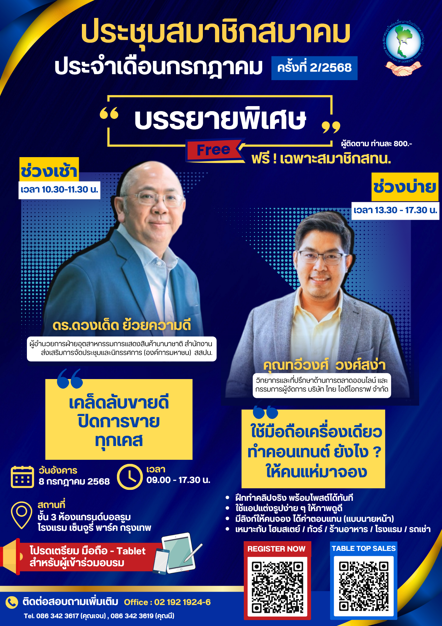 สทน. ขอเชิญประชุมสมาชิกประจำเดือนกรกฎาคม ครั้งที่ 2 /2568 และกิจกรรมอบรมสมาชิกสัมพันธ์เพื่อเพิ่มศักยภาพในองค์กร